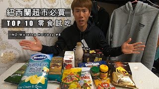 【紐西蘭超市】一定要買的伴手禮零食 【Ryan CHEN NZ Vlog】紐西蘭打工度假