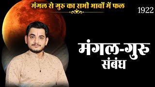 आपकी जन्मकुंडली में गुरु से मंगल किस भाव मे बैठे है?mars Jupiter sambandh guru mangal ka sambandh?