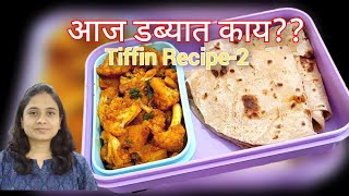 आज डब्यात काय | Aaj Dabyat Kay | Tiffin recipe for kids | Easy Recipe