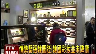 南北韓緊張 韓國彩妝來台展店－民視新聞