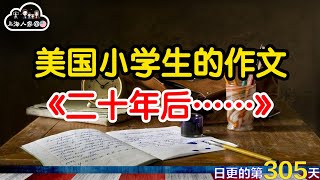 【上海人家在美国】美国小学生的作文《二十年后……》｜有其父必有其子｜海外华人的日常生活｜日常更新#305 #2023130