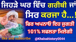 ਜੇ ਘਰ ਵਿੱਚ ਗਰੀਬੀ ਜਾਂ ਸਿਰ ਕਰਜਾ ਹੈ। ਫਿਰ ਇਹ ਜੁਗਤੀ ਅਪਨਾਓ। Sant hansali wala🙏#kathavichaar