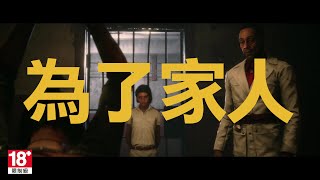 PS4 / PS5『極地戰嚎6』角色預告片 — 丹尼