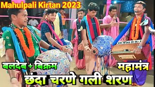 Mahulpali Kirtan - Chanda Charane Gali Sarana Sure Nam Sor ..... Mahamantra 2023