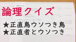 論理クイズ★正直鳥ウソつき鳥★正直者とウソつき