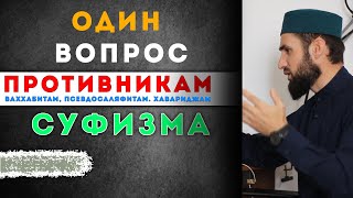 ОДИН ВОПРОС ПРОТИВНИКАМ СУФИЗМА  | ProDinMedia | ПроДинМедиа | ислам