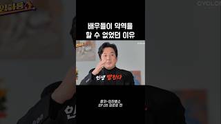 배우들이 악역을 할 수 없었던 이유