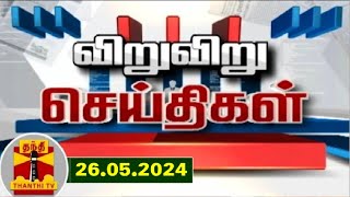 (26/05/2024) விறு விறு விரைவு செய்திகள் | Speed News | Thanthi TV | Tamil Nadu News