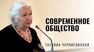 Современное общество. Татьяна Черниговская #Shorts