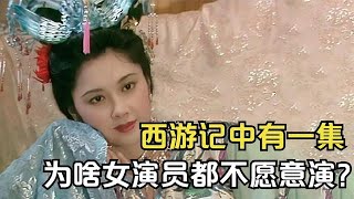 86版《西游記》中有一集，女演員們都不愿演，到底為啥？