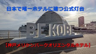 日本で唯一ホテルに建つ公式灯台　【神戸メリケンパークオリエンタルホテル】