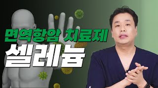 면역항암치료제 셀레늄 효과와 부작용, 어떻게 먹어야 하는지 알려드립니다.