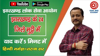 Jharkhand Ke Jilo Ka Vivran Trick se Jharkhand Ke 24 Jile || District Of Jharkhand || झारखंड के जिले