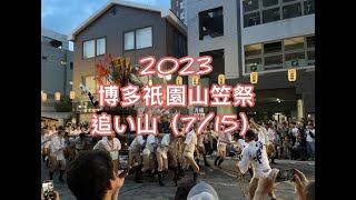 2023 博多祇園山笠祭 ～ 追い山 (7/15 ）