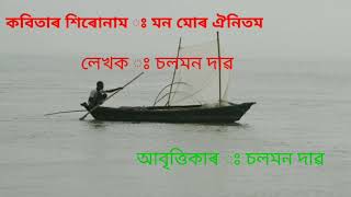 মন মোৰ ঐনিতম /Assamese poem