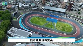 熊本競輪場内覧会