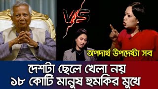 দেশের আইন শৃংখলা নষ্ট করে অদ্ভুত অপারেশন ডেভিল হান্ট- এই সরকার অযোগ্য সরকার  -Rumeen Farhana_sarjis