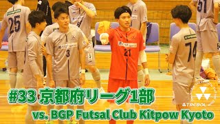 #33 京都府リーグ１部 vs. BGP Futsal Club Kitpow Kyoto