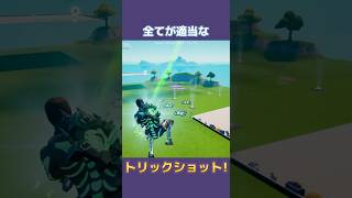 いろいろ適当なトリックショット!! #fortnite #フォートナイト #trickshots #トリックショット #shorts #スナイパー