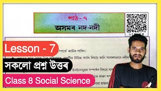 Class 8 Social Science Chapter 7 Question Answer Assam // অসমৰ নদ-নদী // Class 8 ভূগোল আৰু অৰ্থনীতি