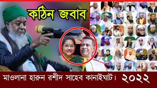 সিলেটী ওয়াজ মাওলানা হারুন রশীদ সাহেব কানাইঘাট ২০২২