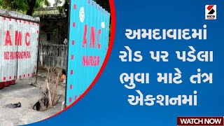 Ahmedabad | અમદાવાદમાં રોડ પર પડેલા ભુવા માટે તંત્ર એકશનમાં | Gujarat | AMC | Potholes