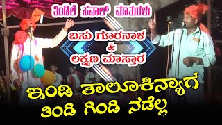 ಇಂಡಿ ತಾಲೂಕಿನ್ಯಾಗ ತಿಂಡಿ ಗಿಂಡಿ ನಡೆಲ್ಲ | Basu goranal dollina pada  ಸೂಪರ್ ಹಿಟ್ ಸವಾಲಾ ಮಾತು | ಬಸು&ಲಕ್ಷ್ಮಣ