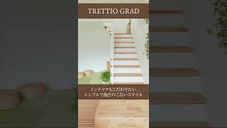 【ルームツアー】TRETTIO　GRAD｜高気密・高断熱の家