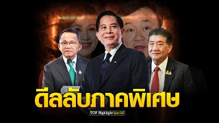 SPECIAL | ดีลลับปลุก \