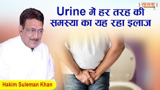 Urine में हर तरह की समस्या का यह रहा इलाज़। Hakim Suleman Khan | Sadhna TV