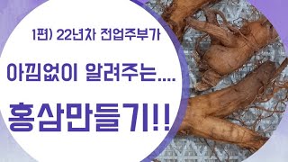 홍삼만들기!! ~22년차 전업주부가 여러 번 실패 끝에 얻어낸 노하우! 모두 알려드립니다~~