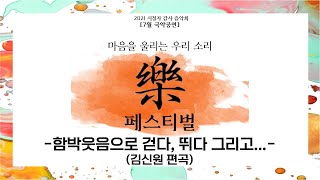 [2021시청자감사음악회 7월공연] 마음을 울리는 우리 소리 락 페스티벌 [함박웃음으로 걷다 뛰다 그리고...]