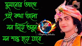 ঘুমানোর আগে এই কথা গুলো মন দিয়ে শুনুন #danjit9750 #shrikrishnabani #krishana #krisnabani