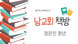 특별영상 - 남교회 책방