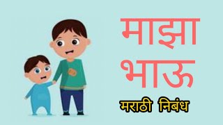 माझा भाऊ मराठी निबंध/Essay On My Brother In Marathi/Maza Bhau Nibandh/माझा भाऊ  सुंदर मराठी निबंध