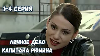 ЭТО ШЕДЕВР - ОБЯЗАТЕЛЬНО К ПРОСМОТРУ! ЛИЧНОЕ ДЕЛО КАПИТАНА РЮМИНА - СЕРИАЛ, 1-4 СЕРИИ