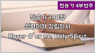 [찬송가 반주] 새찬송가 190장(통177장) 성령이여 강림하사 Hover O'er me, Holy Spirit