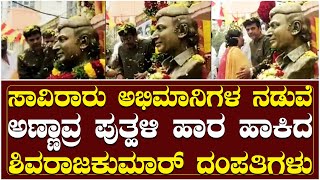 ವೇದ ಸಕ್ಸಸ್ : ಸಾವಿರಾರು ಅಭಿಮಾನಿಗಳ ನಡುವೆ ಅಣ್ಣಾವ್ರ ಪುತ್ಹಳಿ ಹಾರ ಹಾಕಿದ ಶಿವರಾಜಕುಮಾರ್ ದಂಪತಿಗಳು