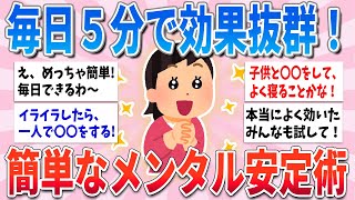 【有益】日頃からこれやれば、少しずつメンタルが安定するオススメ術【ガルちゃんまとめ】