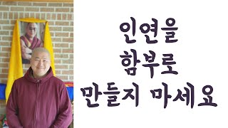 이런 사람을 친구 삼으세요 | 용수스님 세첸코리아