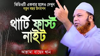 থার্টি ফাস্ট নাইট উদযাপন কি ইসলামে বৈধ?আল্লামা আব্দুল বাসেত খান সিরাজগঞ্জী allama Abdul basit kahan