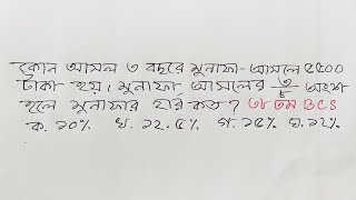 কোন আসল ৩ বছরে মুনফা-আসলে ৫৫০০ টাকা হয়।মুনাফা-আসলের ৩/৮ অংশ হলে মুনাফার হার কত? @MathEduBD