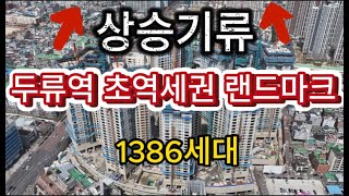 대구아파트 두류역 초역세권 랜드마크 상승기류탔습니다!