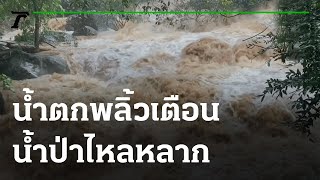 ฝนตกต่อเนื่อง ชุมชนเมืองน้ำเอ่อล้น รอระบาย | 09-07-64 | ข่าวเที่ยงไทยรัฐ