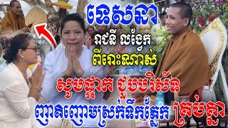 ទេសនារាជនីលង្វែក ពីរោះណាស់! [ព្រះអង្គ ចន្ទ មុនី] ប្រកាសផ្អាកឈប់ទទួលនិមន្ត ញោមស្រក់ទឹកភ្នែក គ្រប់គ្នា