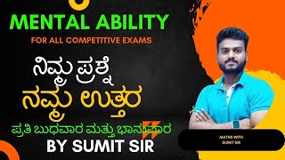 ನಿಮ್ಮ ಪ್ರಶ್ನೆ ನಮ್ಮ ಉತ್ತರ CLEAR YOUR DOUBTS WITH SUMIT SIR