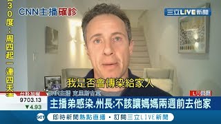 紐約州州長證實:主播弟弟感染肺炎！ 州長:不該讓媽媽兩週前去他家｜記者 王顯瑜｜【國際大現場】20200401｜三立新聞台