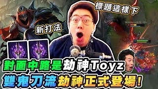 *雙鬼刀流* 劫神無情上分！對面中路是劫神Toyz？【TOYZ實況精華】