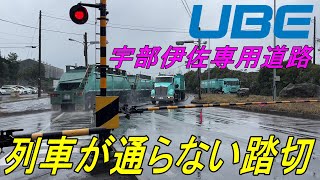 【変な踏切】列車が通らない踏切『宇部伊佐専用道路』旧名称・宇部興産専用道路【ＵＢＥ】