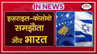 इज़राइल-कोसोवो समझौता और भारत | Israel-Kosovo Agreement and India | IN NEWS